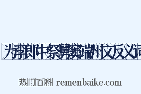 为李郎中祭舅窦端州文反义词是什么意思的图片